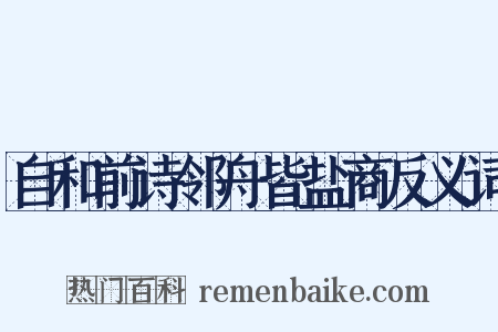 自和前诗邻舟皆盐商反义词是什么意思的图片